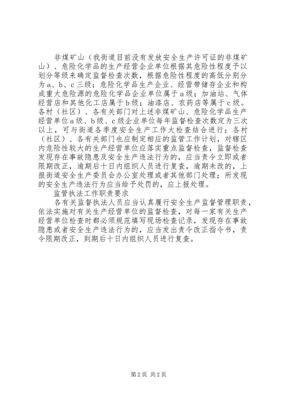 街办安全监管工作计划_第2页