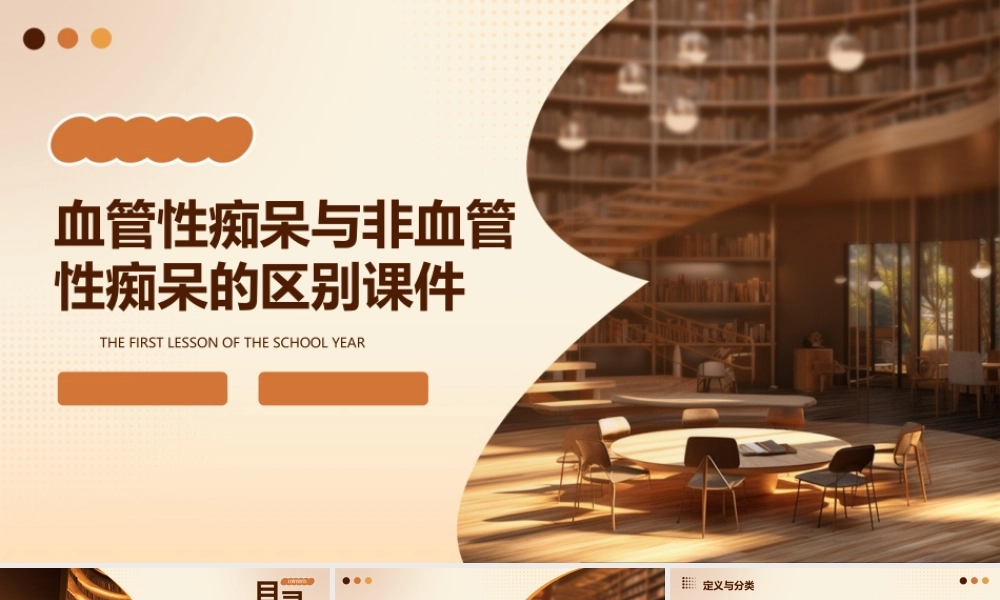 血管性痴呆与非血管性痴呆的区别课件