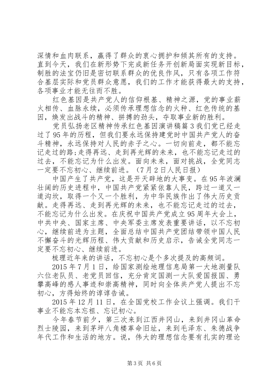 党员弘扬老区精神传承红色基因演讲稿_第3页
