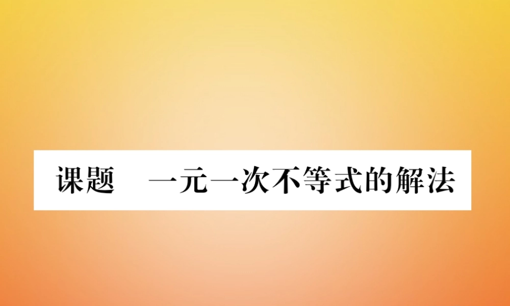 八年级数学下册 第2章 一元一次不等式与一元一次不等式组 课题4 一元一次不等式的解法当堂检测课件 (新版)北师大版 课件