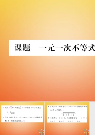 八年级数学下册 第2章 一元一次不等式与一元一次不等式组 课题4 一元一次不等式的解法当堂检测课件 (新版)北师大版 课件