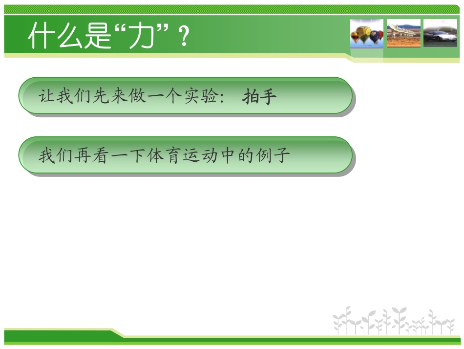 九年级物理 力教学课件(PDF) 人教新课标版 课件_第3页