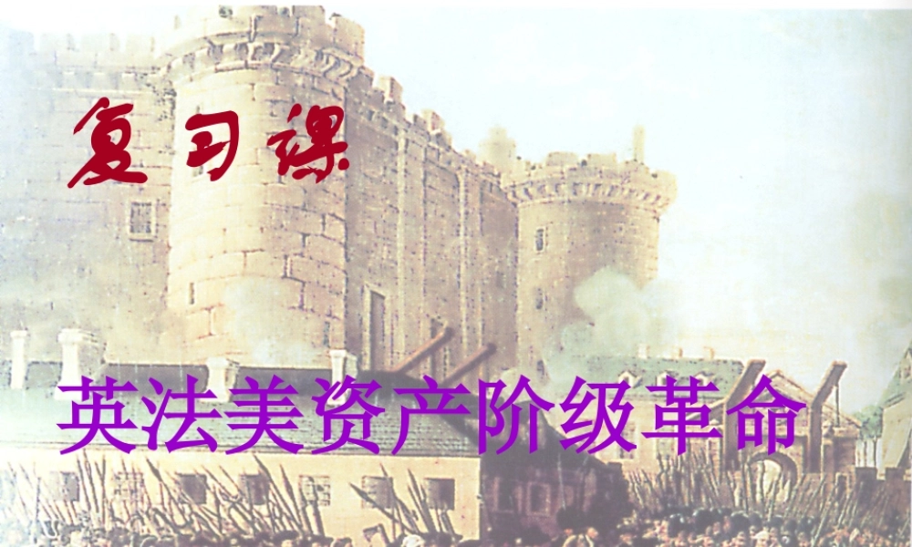 人教版初三历史英法美资产阶九年级革命复习课 课件