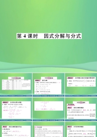 中考数学复习 第1章 数与式 第4课时 因式分解与分式(精讲)课件