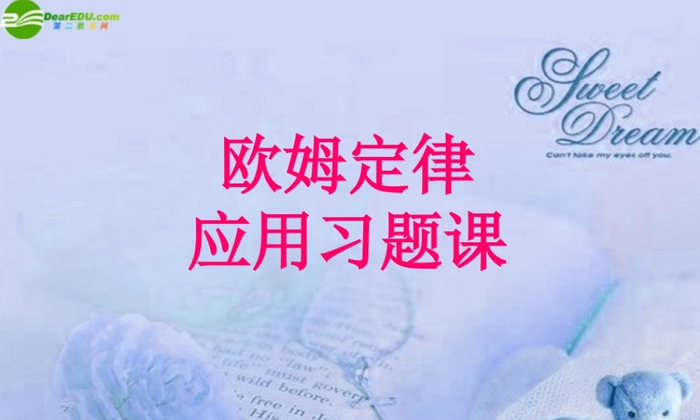 九年级物理 欧姆定律专题练习课件 北师大版 课件
