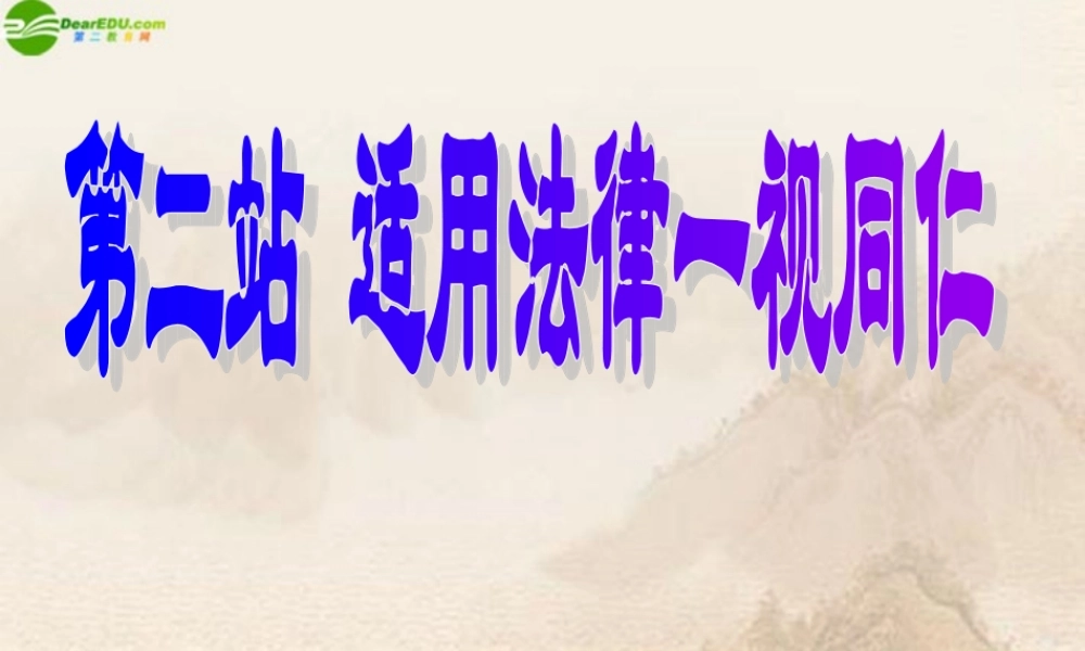 八年级政治下册 7.2 适用法律一视同仁课件 北师大版 课件