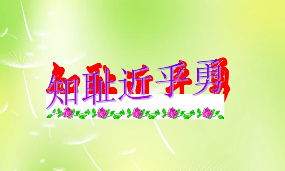 中学七年级政治上册(3.1 做人从知耻开始)课件 苏教版 课件