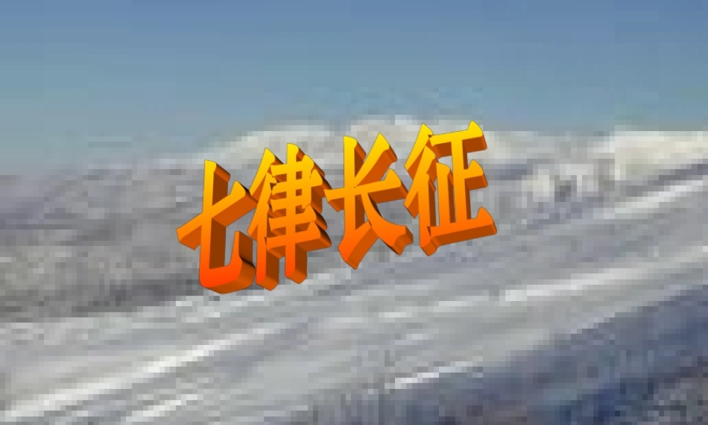 八年级语文七律 长征课件3苏教版 课件