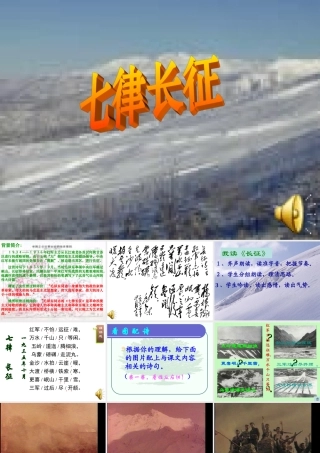 八年级语文七律 长征课件3苏教版 课件
