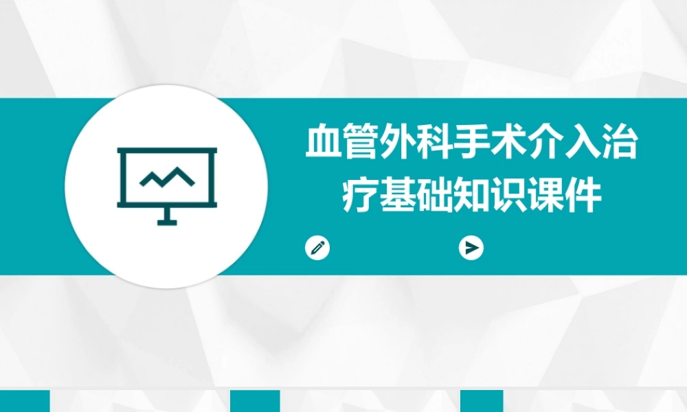 血管外科手术介入治疗基础知识课件