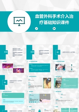 血管外科手术介入治疗基础知识课件