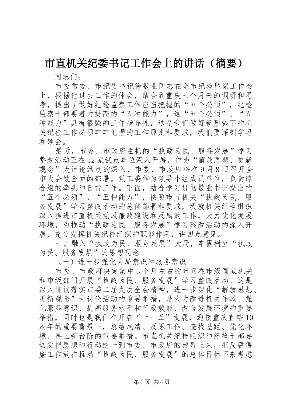 市直机关纪委书记工作会上的讲话（摘要）_第1页