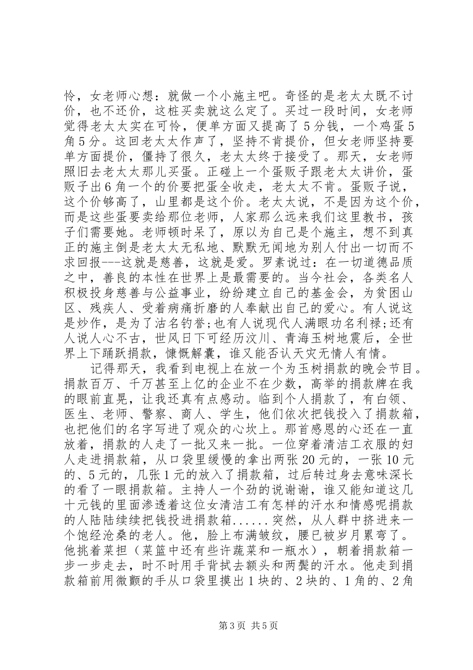 关于爱心、公益、慈善的演讲稿_第3页