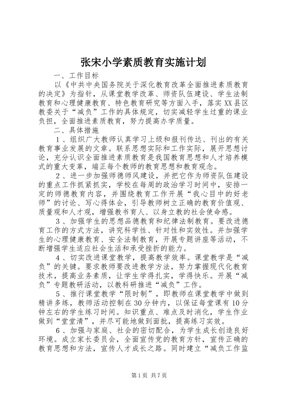 张宋小学素质教育实施计划_第1页