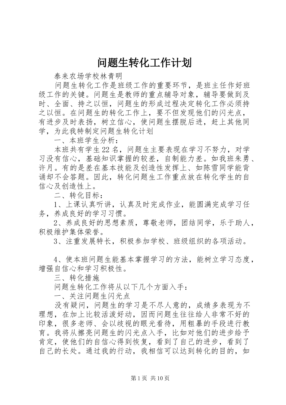 问题生转化工作计划_第1页
