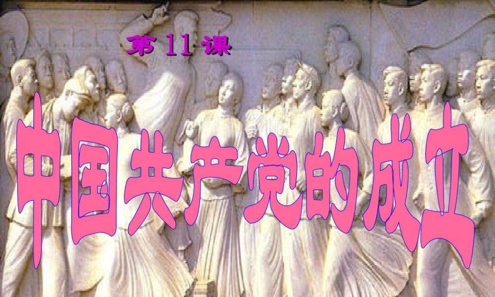 八年级历史上册 第11课 中国共产党的成立课件1 岳麓版 课件