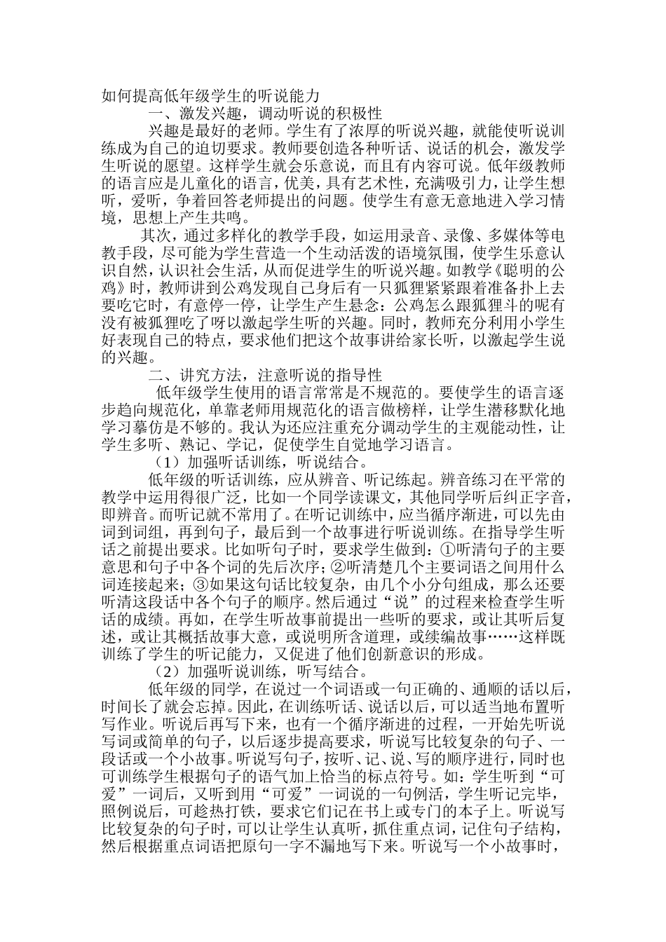 如何提高低年级学生的听说能力_第1页
