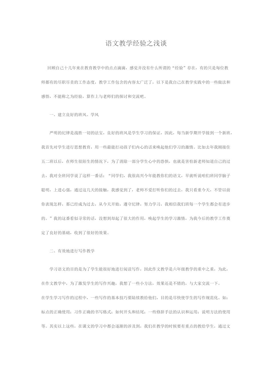 语文教学经验之浅谈_第1页