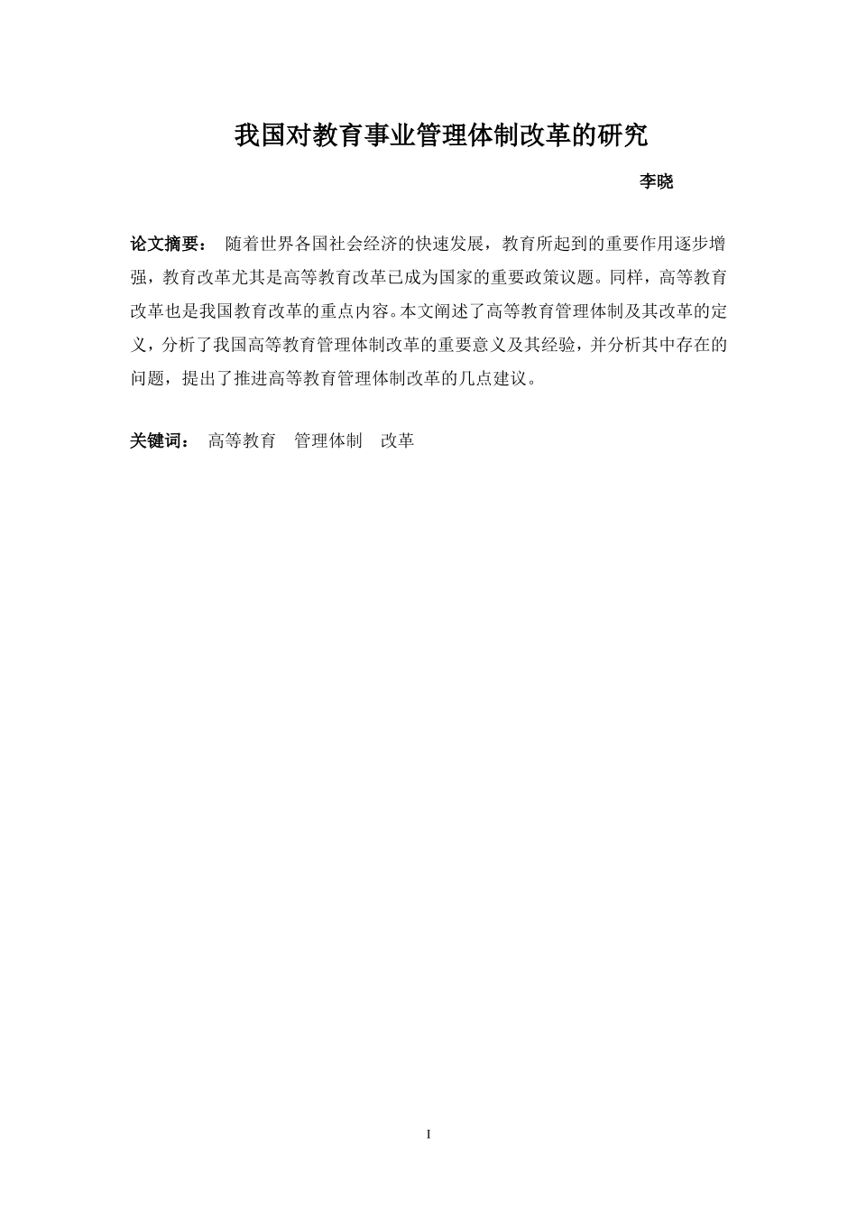 我国教育管理体制改革研究_第1页