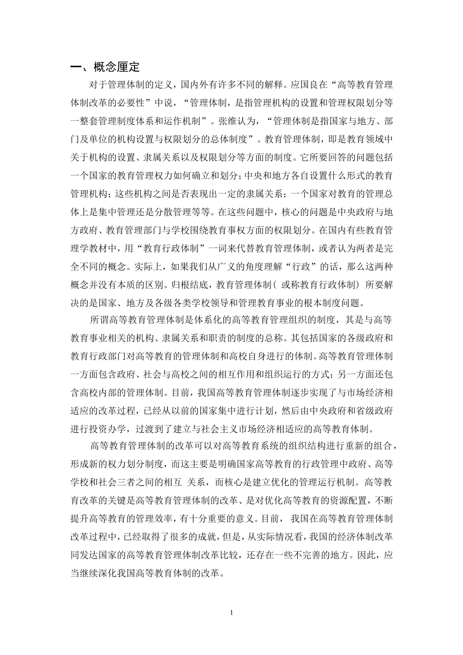 我国教育管理体制改革研究_第2页