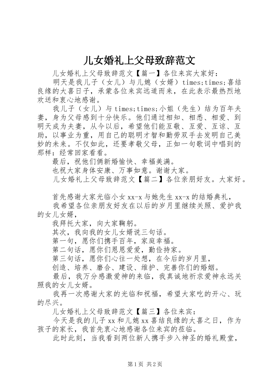儿女婚礼上父母致辞范文_第1页