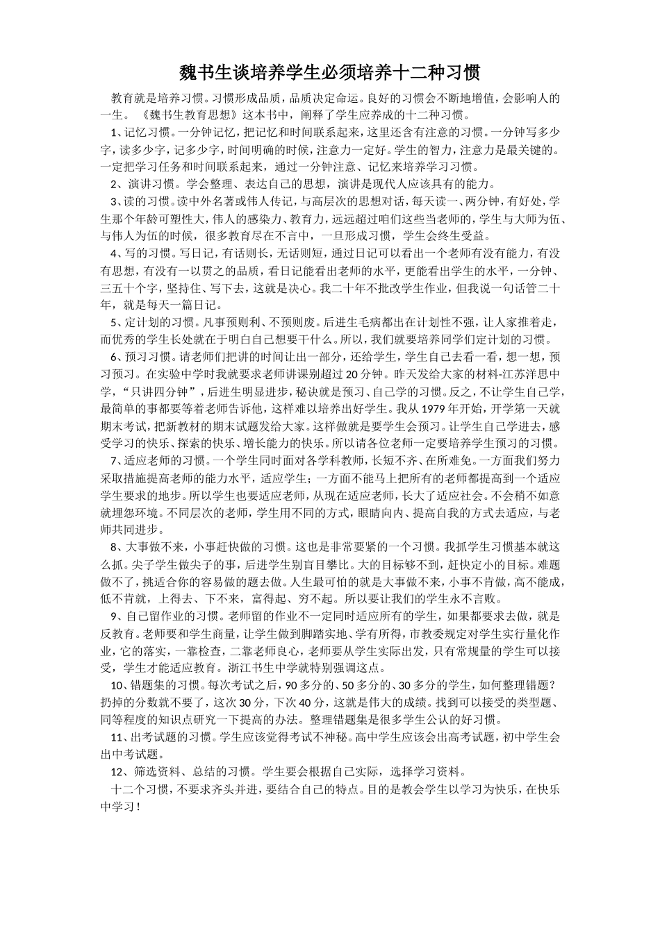 魏书生谈培养学生十二种习惯_第1页