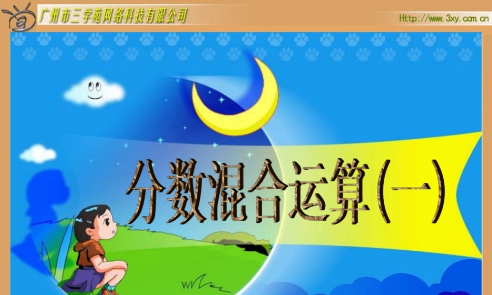 分数混合运算一课件