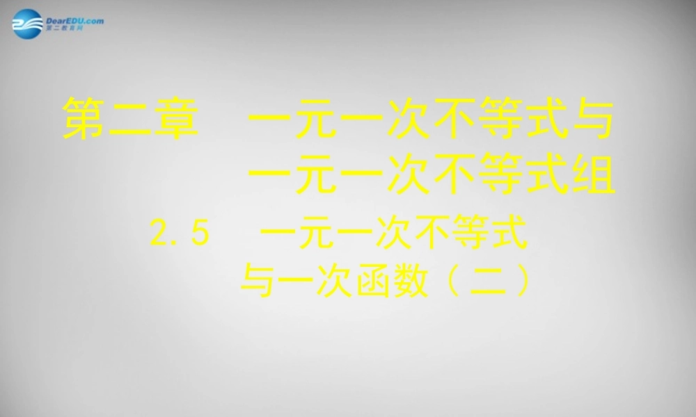八年级数学下册 2.5 一元一次不等式与一次函数课件2 (新版)北师大版 课件