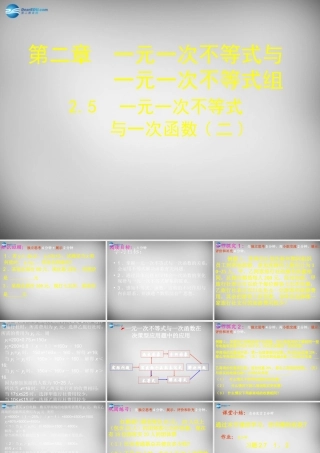 八年级数学下册 2.5 一元一次不等式与一次函数课件2 (新版)北师大版 课件