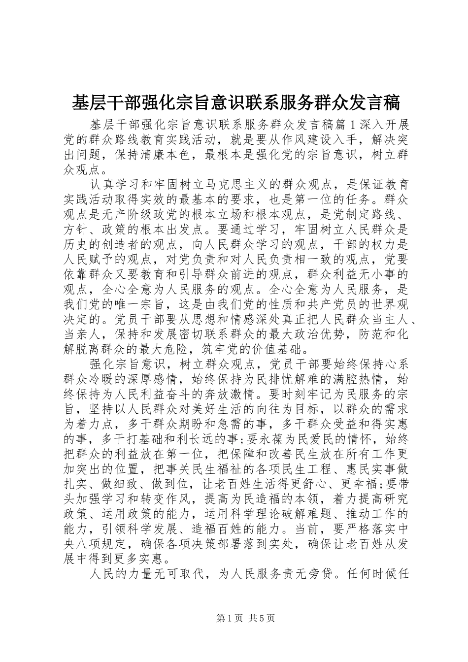 基层干部强化宗旨意识联系服务群众发言稿_第1页