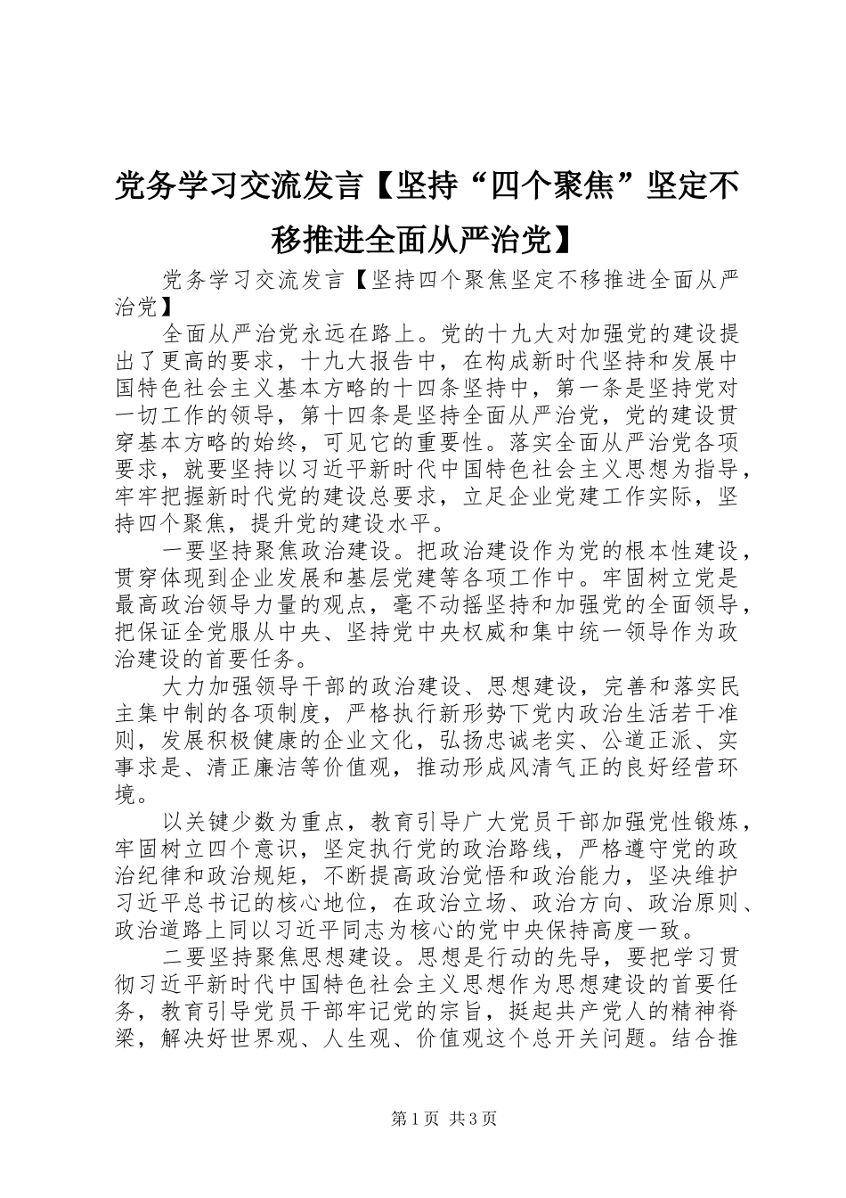 党务学习交流发言【坚持“四个聚焦”坚定不移推进全面从严治党】_第1页