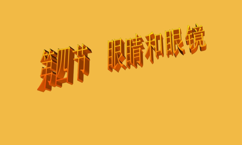 八年级物理上册 第三章之(眼睛和眼镜)课件 人教新课标版 课件