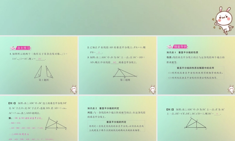 八年级数学上册 第十三章 轴对称 13.1 轴对称 13.1.2 线段的垂直平分线的性质 第1课时 线段的垂直平分线的性质与判定教学课件 (新版)新人教版 课件