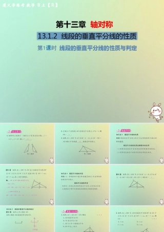八年级数学上册 第十三章 轴对称 13.1 轴对称 13.1.2 线段的垂直平分线的性质 第1课时 线段的垂直平分线的性质与判定教学课件 (新版)新人教版 课件