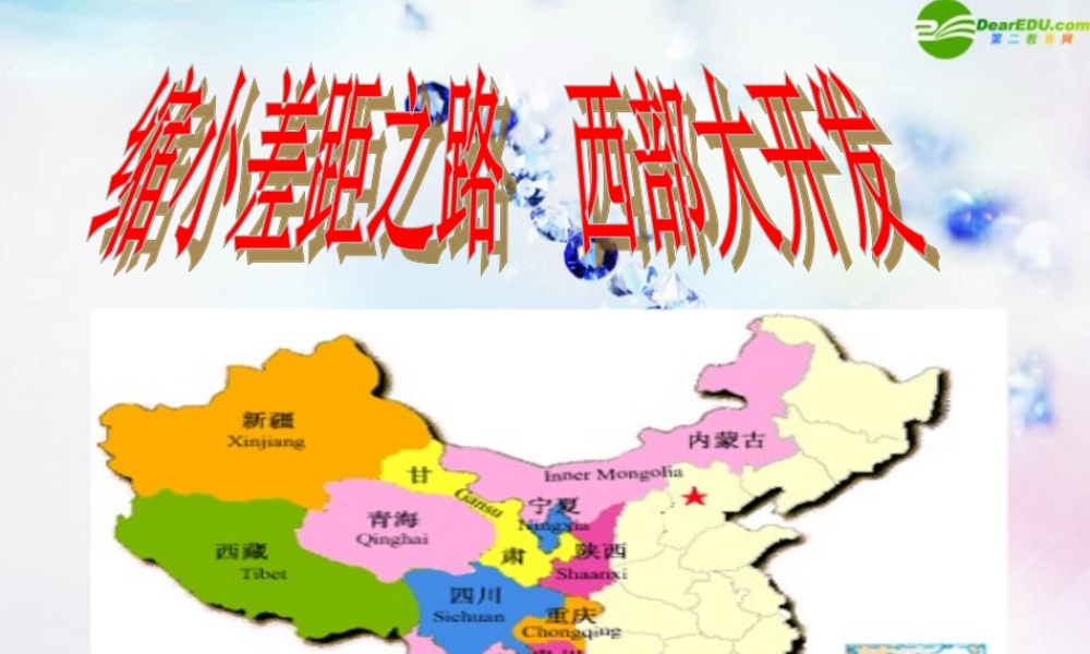 八年级政治下册 缩小差距之路 西部大开发课件 人民版 课件