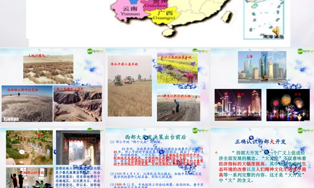 八年级政治下册 缩小差距之路 西部大开发课件 人民版 课件