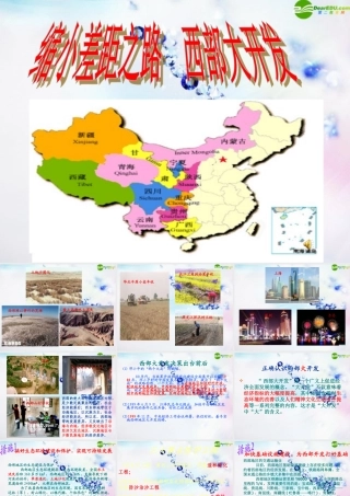 八年级政治下册 缩小差距之路 西部大开发课件 人民版 课件