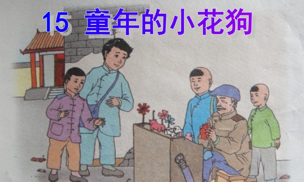 (管)童年的小花狗