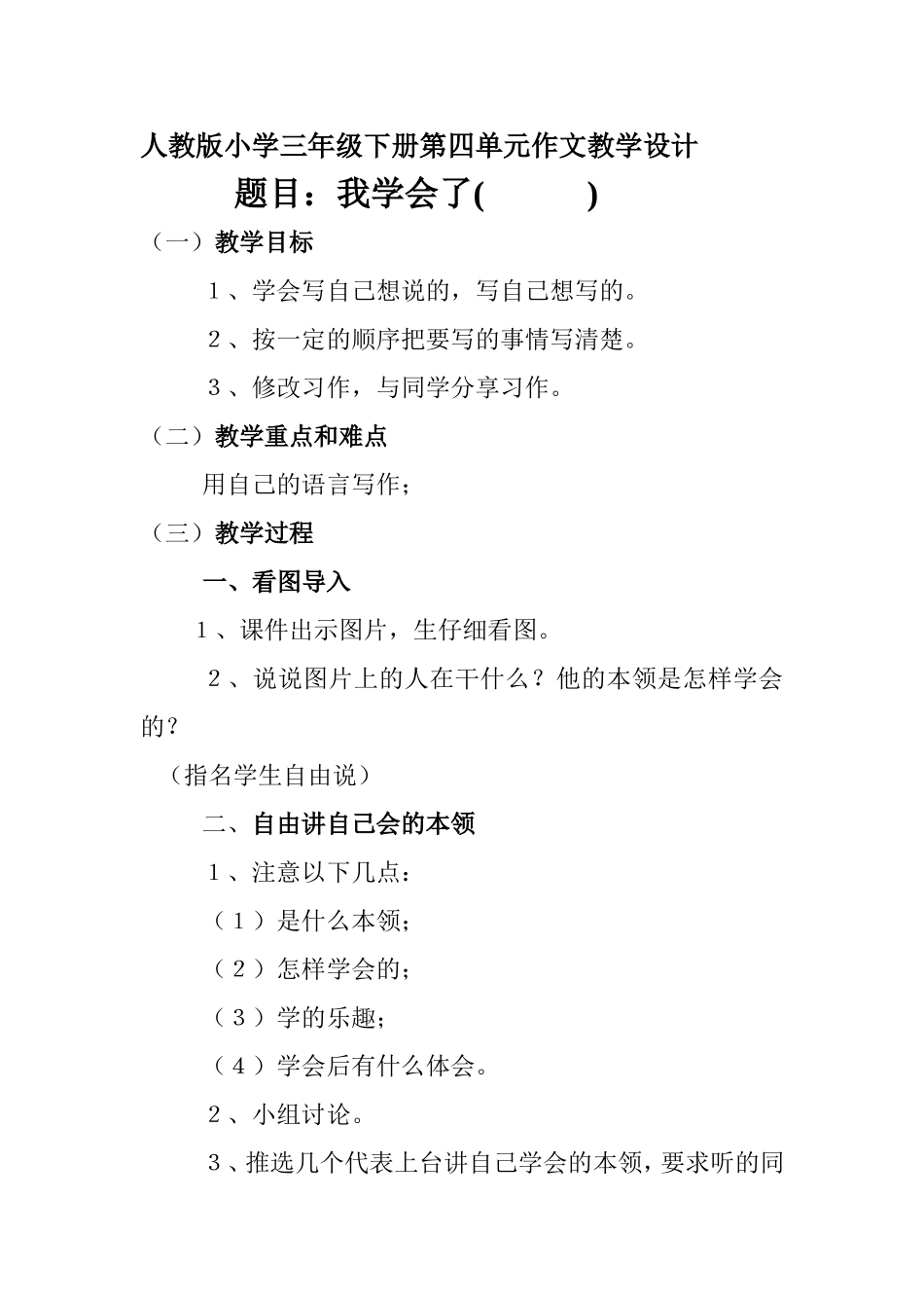 人教版小学三年级下册第四单元作文教学设计_第1页