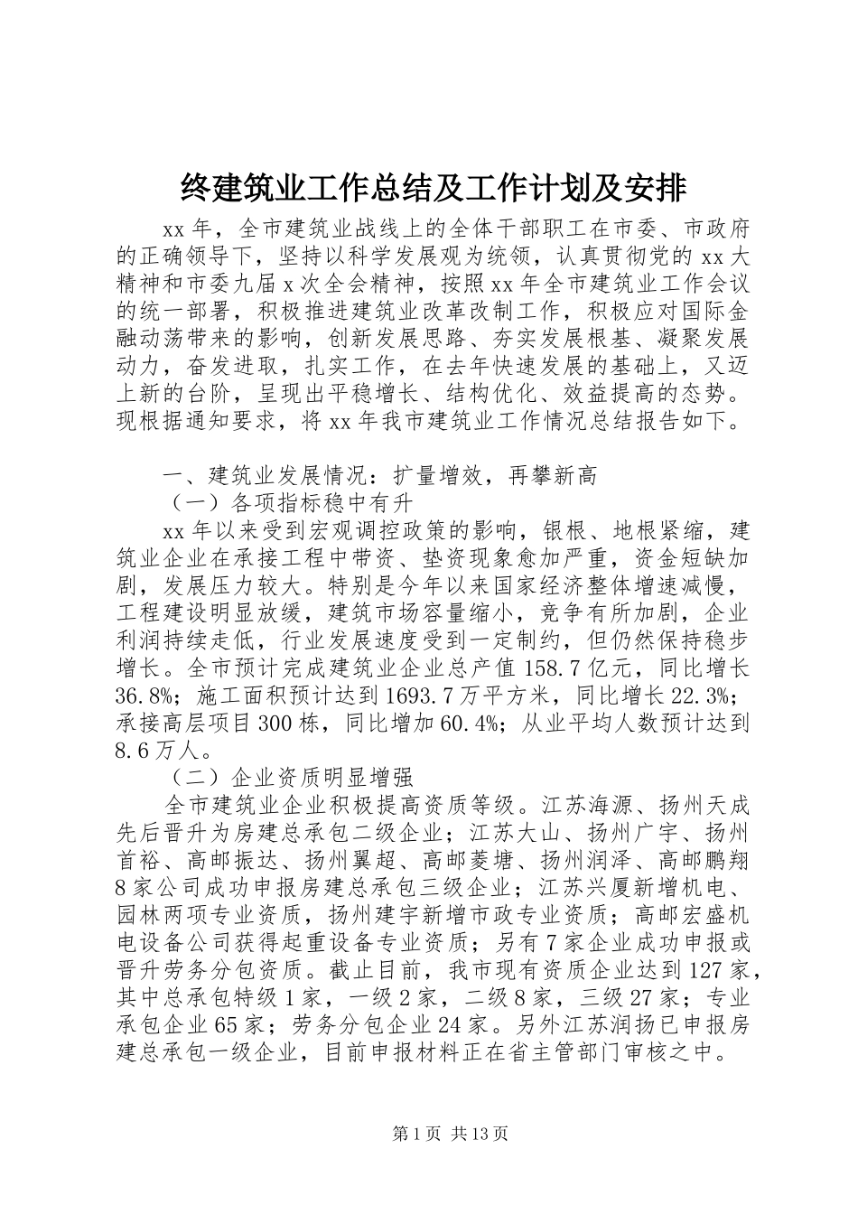 终建筑业工作总结及工作计划及安排_第1页