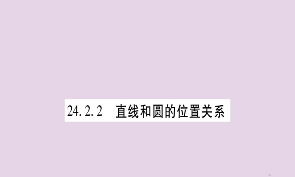 九年级数学上册 第二十四章 圆 242 点和圆、直线和圆的位置关系 2422 第1课时作业课件 (新版)新人教版 课件