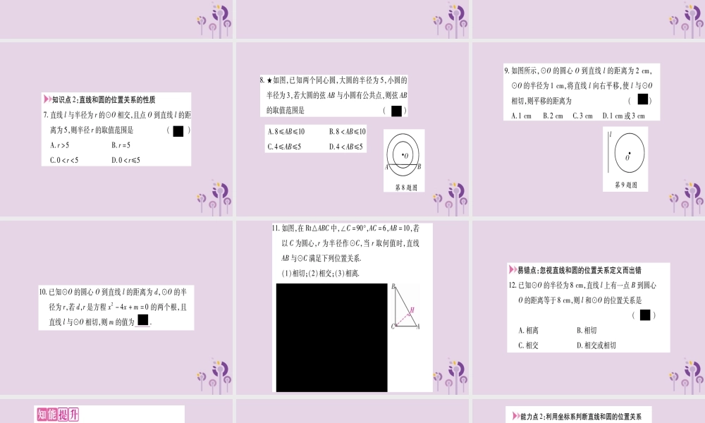 九年级数学上册 第二十四章 圆 242 点和圆、直线和圆的位置关系 2422 第1课时作业课件 (新版)新人教版 课件
