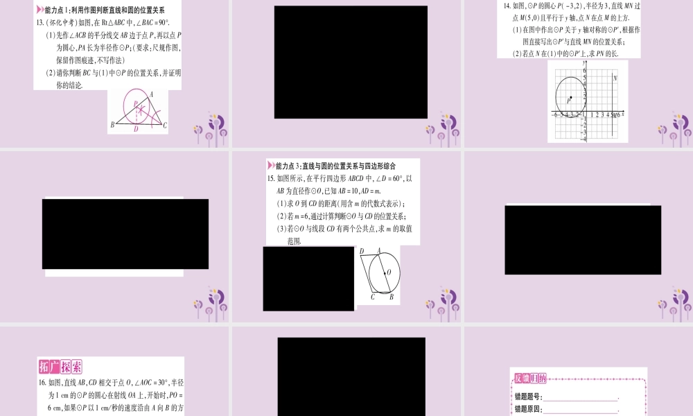 九年级数学上册 第二十四章 圆 242 点和圆、直线和圆的位置关系 2422 第1课时作业课件 (新版)新人教版 课件