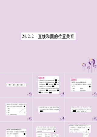 九年级数学上册 第二十四章 圆 242 点和圆、直线和圆的位置关系 2422 第1课时作业课件 (新版)新人教版 课件