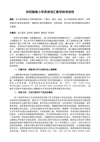 如何提高小学英语词汇教学的有效性