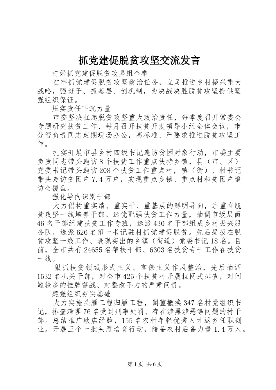 抓党建促脱贫攻坚交流发言_第1页