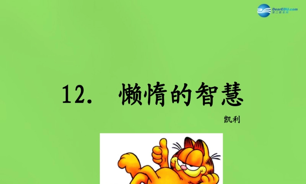 八年级语文上册 12 懒惰的智慧课件 语文版 课件