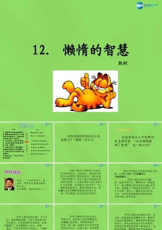八年级语文上册 12 懒惰的智慧课件 语文版 课件
