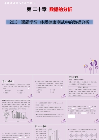 春八年级数学下册 第数据的分析  课题学习 体质健康测试中的数据分析习题课件 (新版)新人教版 课件