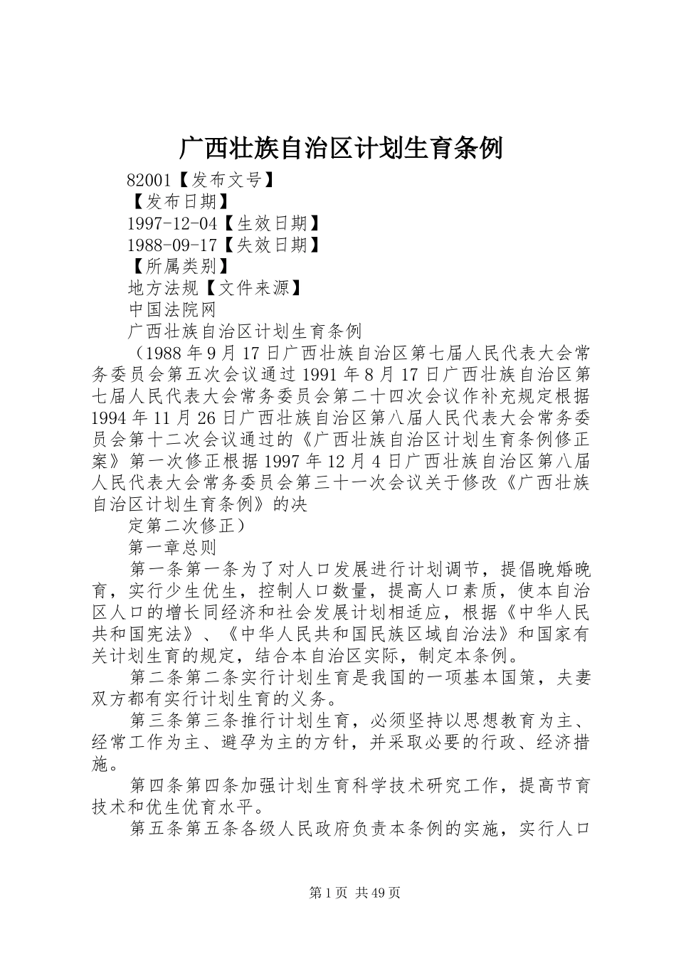 广西壮族自治区计划生育条例_第1页